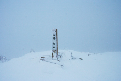 丸山山頂の標識の写真