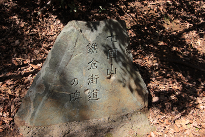 旧鎌倉街道の石碑の写真