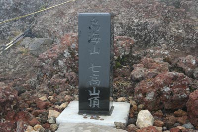 東日本大震災被災地の復興などを願って今年設置された七高山の山頂標識の写真