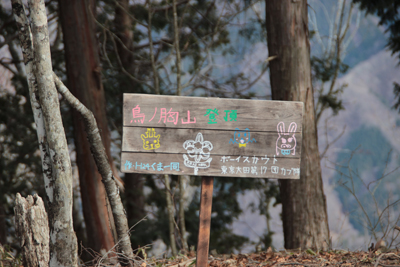 鳥ノ胸山山頂に立つボーイスカウトが作った山頂標識の写真