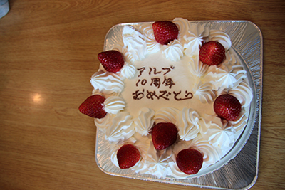 アルプ１０周年おめでとうと書いたケーキの写真