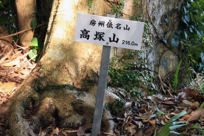 房州低名山高塚山と書かれた標識の写真