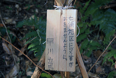 「七浦地区に災害がおきませんように」と小学生が書いた木の札の写真