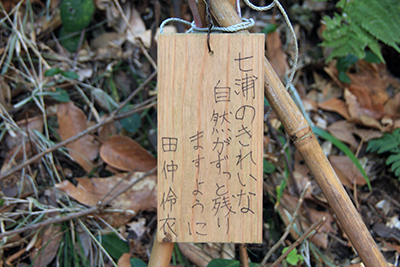 「七浦の自然がずっと残りますように」と小学生が書いた木札の写真