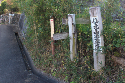 仙元山遊歩道と書かれた道標の写真