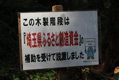 この木道は埼玉県ふるさと創造資金の補助を受けて設置しましたと書かれた看板の写真