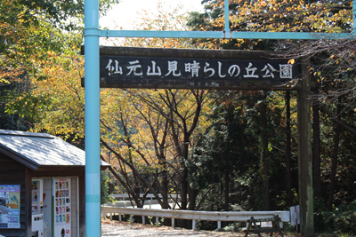 「仙元山見晴らしの丘公園」と書かれた看板の写真