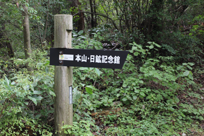 高鈴山の稜線にあった本山・日鉱記念館方面への標識の写真