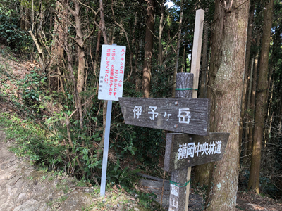 嶺岡中央林道と伊予ヶ岳への分岐標識の写真