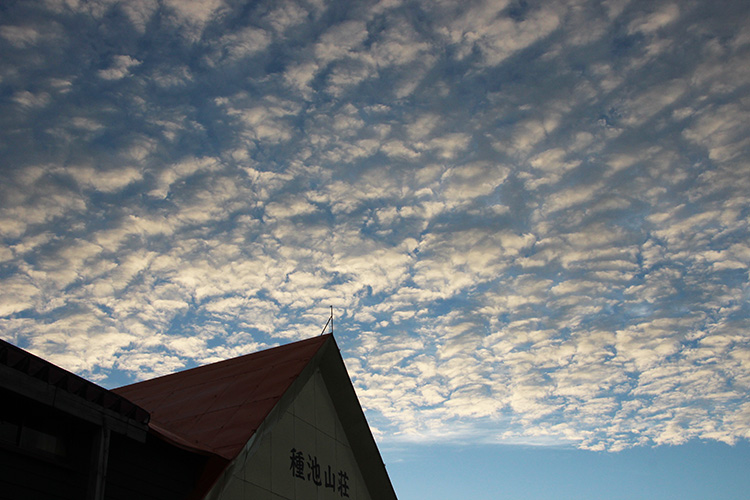 種池山荘の上空に広がる鱗雲の写真