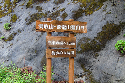 お祭登山口にある三条の湯まで10kmの標識の写真