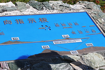 知床峠から見える国後島の位置を示した方向指示板の写真